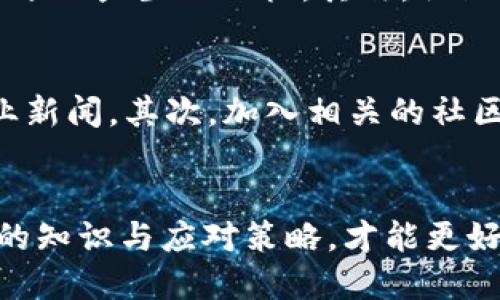钱包里的比特币分叉：全面解析及其投资机会

比特币, 分叉, 钱包, 投资机会/guanjianci

引言
随着加密货币的迅速发展，比特币作为数字货币的领头羊，其变化也引起了广大投资者和用户的关注。尤其是关于“比特币分叉”的话题，随着不断的新分叉币出现，投资者需要对这一现象有更深入的理解。本文将全面解析钱包里的比特币分叉的概念、影响及投资机会，并回答一些相关的问题，帮助用户更好地理解这一领域。

一、什么是比特币分叉？
比特币分叉是指比特币网络在其区块链上产生了两个不同版本的协议。分叉通常是由于网络中的节点对协议的某些部分存在分歧，或由于技术进步而需要实施新特性而产生的。分叉大致可以分为两种类型：硬分叉和软分叉。

h41.1 硬分叉/h4
硬分叉是指在区块链中创建一个完全不同的新链，新的链与旧的链不兼容。这意味着所有的节点都必须升级到新的协议版本，否则将继续在旧的链上运行。例如，比特币现金（Bitcoin Cash）就是一个典型的硬分叉，它允许更大的区块大小，以提高交易速度。

h41.2 软分叉/h4
软分叉则与硬分叉不同，它是一种向后兼容的更新，旧版节点仍然可以与新版节点正常工作。这种类型的分叉通常不会导致制定新的币种。例如，比特币的某些协议更新就是通过软分叉实现的。

二、比特币分叉的原因
比特币分叉的原因多种多样，以下是几个主要因素：

h42.1 技术升级/h4
随着区块链技术的不断发展，对比特币协议进行更新的需求愈发明显。一些开发团队可能会希望引入新特性，以提高比特币的性能和安全性，但由于旧节点与新代码不兼容，故产生分叉。

h42.2 社区分歧/h4
比特币的开发者和使用者社区存在不同的看法，有些人认为彩票场景、不应增强隐私功能，而有些人则要求增加可扩展性和降低交易费用。当社区在未来的发展方向上出现分歧时，就可能导致分叉。

h42.3 价值追求/h4
比特币的分叉还可能是由于市场需求造成的，许多项目发起人可能会推出分叉，希望通过新币种吸引投资者。因此，这些分叉币不仅仅是技术上的改变，往往还与经济因素息息相关。

三、比特币分叉对投资者的影响
比特币分叉不仅对技术发展产生影响，也深刻影响投资者的决策。以下是分叉对投资者的一些主要影响：

h43.1 分叉带来的新机会/h4
对于持有比特币的投资者而言，每一次分叉都可能意味着获得新的数字资产。例如，在比特币现金（BCC）分叉时，每持有1个比特币就可以获得1个比特币现金。如果投资者能够及时抓住这些机会，就能从中获益。

h43.2 投资风险的增加/h4
分叉可能会导致高度的不确定性和波动性，使得原本稳定的投资面临风险。当分叉产生的代币进入市场时，投资者对新代币的接受度往往不可预测，从而导致价格剧烈波动，增加了投资风险。

h43.3 选择取舍的难题/h4
投资者在面对分叉时，必须考虑要选择哪个版本的比特币。每一个分叉都会带来不同的技术特性和市场表现，投资者需要综合各方面信息，做出对自己最有利的选择。

四、钱包里的比特币分叉管理
在比特币分叉的过程中，如何管理你的数字钱包尤为关键。选择合适的钱包和管理方式，有助于保护你的资产并获取潜在的收益。

h44.1 如何选择钱包？/h4
选择一个合适的钱包是管理你的比特币资产的首要任务。常见的钱包类型有硬件钱包、软件钱包和在线钱包等。硬件钱包如Ledger和Trezor被认为安全性更高，通常更适合长期投资。软件钱包如Electrum则具有更好的便捷性，而在线钱包则适合频繁交易。

h44.2 如何应对分叉？/h4
在分叉发生时，投资者需要确保自己的比特币存储在支持分叉的可靠钱包里。比如，在比特币现金分叉之前，用户应该确保他们使用的是什么钱包，是否支持BCC的提取。用户在处理分叉时一定要关注官方消息，避免受到诈骗。

h44.3 如何提取分叉币？/h4
提取分叉币通常需要使用支持该币种的钱包进行操作。例如，用户在BCC分叉后，可以通过将自己的比特币搬到支持BCC的钱包中，顺利的提取出相应的新币。务必注意私钥的安全性，避免资产遭到盗取。

可能涉及的问题
在深入了解比特币分叉时，以下五个问题可能与此相关：

问题1：比特币分叉会对比特币的价格产生怎样的影响？
在发生分叉后，比特币的价格往往会经历短期内剧烈波动。在分叉产生之前，由于市场的炒作或不稳定性，价格往往会呈现上升趋势。然而，分叉之后产生的新增币种往往导致两者之间的竞争，从而影响比特币的市场份额，最终可能会也上涨，也可能下跌。

问题2：如何判断分叉币的价值？
判断分叉币的价值主要依赖于技术背景、团队实力、市场需求和总供应量等多个方面。一些分叉可能会吸引开发者构建新的生态系统，从而增加价值。而另一些可能由于缺乏支持和共识而快速贬值。因此，价值判断需要综合考虑多个因素，不应盲目追随市场热度。

问题3：如何在分叉中保护自己的资产安全？
资产的安全管理是每个投资者需要重视的方面。首先，确保你的比特币存储在一个安全的钱包中，避免使用非官方或不稳定的钱包。其次，在分叉前备份私钥或助记词，以确保在数据丢失时能够找回。最后，注意安全警示，避免受到骗局的侵害。

问题4：比特币分叉会持续存在吗？
虽然比特币的分叉并不是一个新生事物，但是否会持续存在则取决于几个因素。首先是技术的发展，若比特币能够及时进行自我更新和，则可能减少分叉产生的动机。其次，社区共识的重要性，若社区能够达成共识并持续合作，也或会减少分叉的频率。

问题5：如何跟踪比特币分叉的最新信息？
通过多种渠道跟踪比特币分叉的信息是明智的选择。关注加密货币相关网站，如CoinDesk、CoinTelegraph和Reddit等社交平台能够获取最新的行业新闻。其次，加入相关的社区和项目群组，可以实时交流信息，获取第一手资料。

总结
比特币分叉已成为数字货币生态中不可忽视的一部分，了解其背后的意义和对投资的影响至关重要。无论是持币者还是潜在投资者，掌握分叉相关的知识与应对策略，才能更好地应对瞬息万变的市场，抓住可能的投资机会，确保资产的安全与增值。