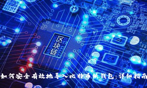 如何安全有效地导入比特币纸钱包：详细指南