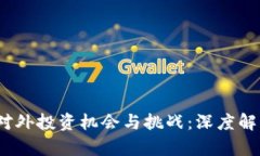 Web3时代的对外投资机会与