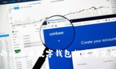 好用的比特币数字钱包推