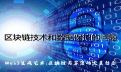 Web3生成艺术：区块链与算