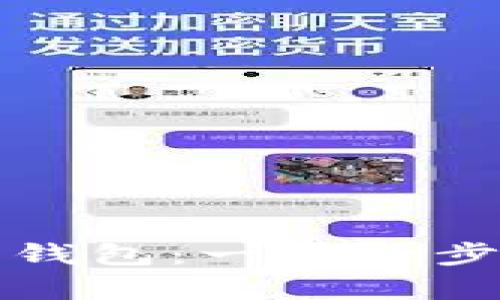 如何拥有自己的比特币钱包：一步一步教你安全管理数字资产