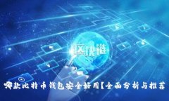 哪款比特币钱包安全好用