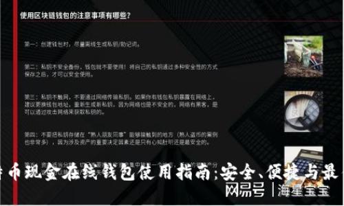 : 比特币现金在线钱包使用指南：安全、便捷与最佳选择