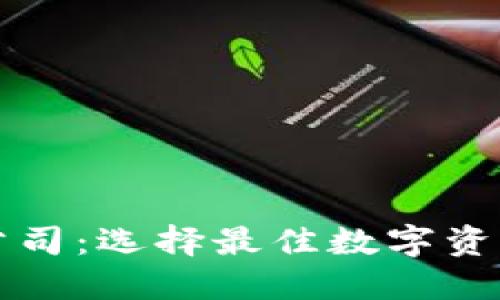 杭州比特币钱包公司：选择最佳数字资产管理平台的指南