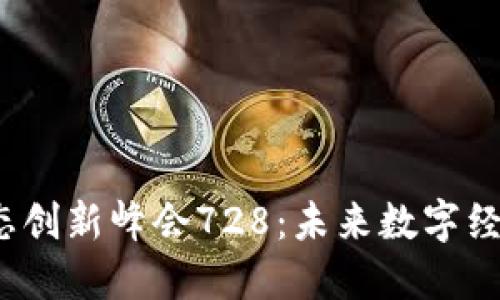 全球Web3生态创新峰会728：未来数字经济的变革之路