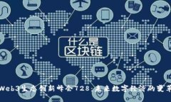 全球Web3生态创新峰会728：