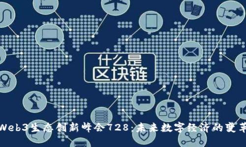 全球Web3生态创新峰会728：未来数字经济的变革之路
