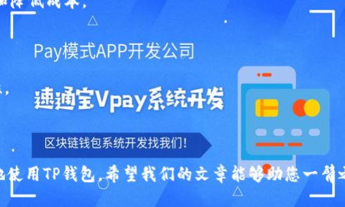   TP钱包如何查看授权信息？ / 

 guanjianci TP钱包, 授权, 加密货币, 数字资产 /guanjianci 

### TP钱包如何查看授权信息？

在如今的数字货币时代，拥有一个安全、便捷的钱包是每个加密货币爱好者的必备条件。而TP钱包作为一款用户友好的去中心化钱包，吸引了大量用户。然而，许多用户在使用TP钱包时，对如何查看授权信息感到困惑。本文将为您详细介绍如何在TP钱包中查看授权信息，以及与此相关的其他问题。

#### 什么是TP钱包？

TP钱包是一款去中心化的数字资产钱包，支持多种加密货币和代币。相比于中心化交易所，去中心化钱包更能够保障用户的资产安全，因为用户控制私钥，而不是将资产托管在交易所。同时，TP钱包的界面友好，操作简单，适合各种程度的用户。

#### 如何查看TP钱包中的授权信息？

在TP钱包中查看授权信息主要用于了解某个智能合约或应用对您钱包的访问权限。下面是步骤：

1. **打开钱包**: 首先，您需要确保已经下载并安装TP钱包应用。

2. **进入“资产”界面**: 打开TP钱包后，点击下方的“资产”选项。

3. **查询授权信息**: 在资产界面中，找到您想要查看授权信息的代币或者合约，点击进入详情。在详情界面中，通常会有一个“授权”或“授权管理”的选项，点击进入。

4. **了解授权详情**: 在授权管理界面，您将能看到对该代币或合约的授权记录，包括每次授权的时间、金额及状态。您可以查看自己是否已授权，以及授权的具体详情。

5. **调整授权设置**: 如果需要，您可以在此界面调整授权状态，例如撤回某个合约对您钱包的访问权限。

### 相关的问题探讨

为了帮助您更好地使用TP钱包，下面我们探讨5个与授权相关的问题。

#### 问题一：TP钱包的安全性如何？

在了解如何查看授权信息之前，很多用户首先关心的是TP钱包本身的安全性。

##### TP钱包为何被认为安全？

TP钱包的安全性主要体现在以下几个方面：

1. **私钥控制**: 用户的私钥保存在本地设备上，而非服务器，这降低了黑客攻击的风险。即使TP钱包的服务器被攻击，用户的资产仍旧是安全的。

2. **去中心化**: TP钱包是去中心化的，用户可以直接与区块链进行交互，不需要经过中介。这种方式减少了潜在的操控风险。

3. **安全审核**: TP钱包的开发团队会对应用进行定期的安全审核，及时修复漏洞，提高整体钱包的安全性。

4. **多重验证**: TP钱包支持多种身份验证措施，例如生物识别、密码等，进一步提升安全性。

##### 如何保护自己的TP钱包？

尽管TP钱包自身具备多种安全措施，但用户也需要采取行动来保护他们的钱包。例如：

- **定期备份**: 确保定期备份助记词和私钥，并妥善保管这些敏感信息。

- **使用强密码**: 设置强密码并定期更改，避免使用简单或容易被猜测的密码。

- **开启生物识别**: 如果设备支持，建议开启指纹识别或面部识别功能，以增加安全层次。

- **保持软件更新**: 定期检查TP钱包的更新，确保使用最新的安全版本。

通过采取这些措施，用户可以显著降低资产被盗的风险，进一步保障他们在TP钱包中的数字资产安全。

#### 问题二：TP钱包如何撤回授权？

撤回授权是用户保护资产的一项重要措施，特别是在使用多个智能合约时，了解如何撤回授权显得尤为重要。

##### 奖励机制及授权撤回流程

1. **为何需要撤回授权？**: 在使用某些去中心化应用(DApp)时，用户可能会不慎授予过多权限给某个合约。时间一长，若该合约发生安全漏洞，用户的资产可能会面临风险。因此，定期审查并撤回不再需要的授权，能够有效减少风险。

2. **撤回授权过程**:
   - 进入TP钱包，找到要撤回授权的代币。
   - 进入其“授权管理”界面，通常会显示当前的授权状态。
   - 点击撤回授权，系统将提示确认操作。
   - 确认之后，授权将被撤回，并且智能合约将不再拥有访问您的特定资产的权限。

3. **注意事项**: 撤回授权后，如果您想再次访问该合约，您需要重新授权。这意味着在准备使用某个DApp之前，请确保您了解其所需的授权范围。

#### 问题三：TP钱包能否支持所有类型的加密资产？

TP钱包的支持范围是广泛的，但并不是所有类型的加密资产都能在该钱包中找到。

##### 支持的资产类型

1. **代币标准**: TP钱包支持以太坊网络（如ERC20、ERC721）和其他网络的代币（如BSC上的BE20等）。因此，您可以在TP钱包中安全存储多种代币，如ETH、USDT、BNB等。

2. **跨链资产**: 随着DeFi生态的发展，TP钱包不断增加对跨链资产的支持，使得用户可以在多条链上管理和交易资产。

3. **非同质化代币（NFT）**: TP钱包也支持NFT的存储和交易，使用者可以方便地管理其NFT资产。

##### 资产导入与管理

如果您在其他平台上有多种资产，TP钱包允许用户通过导入私钥或助记词的方式将其资产迁移至TP钱包。导入过程中，请务必保持警惕，以确保安全。

#### 问题四：TP钱包与其他钱包的对比

市面上存在多款数字钱包产品，那么TP钱包和其他钱包相比，有何独特之处？

##### TP钱包的优势

1. **用户友好**: TP钱包的UI/UX设计比较直观，适合新手用户。此外，钱包内置了多种指导教程，帮助新用户快速上手。

2. **快速交易**: TP钱包具备的交易速度，用户进行转账、交易等操作时较为迅速，符合当前用户对高效交易的需求。

3. **支持多链交互**: TP钱包不仅支持以太坊生态的资产，还能支持其他公链的代币，解决了用户在不同钱包间迁移资产的麻烦。

4. **丰富的DApp接入**: TP钱包已接入众多DeFi、NFT等生态DApp，用户可以直接在钱包内进行相关操作，进一步提升使用体验。

##### 其他钱包的局限性

在使用其他钱包时，用户可能会面临以下问题：

1. **功能复杂**: 一些钱包的功能过于复杂，导致新手用户感到困惑。

2. **资产支持有限**: 某些钱包只能支持主流的数字资产，用户可能无法实现多链交互，限制了资产的流动性。

3. **安全性问题**: 一些中心化钱包可能面临管理风险，且用户无法完全掌控私钥，增加了资产被盗的可能。

整体而言，TP钱包在多方面展现出较强的竞争力，适合各类用户使用。

#### 问题五：TP钱包的未来发展趋势

在快速发展的加密市场中，TP钱包的未来趋势值得注意。

##### 未来的可能方向

1. **增强的隐私保护**: 随着隐私币的兴起，TP钱包未来可能会增强对隐私保护功能的支持，以满足用户不断增长的隐私需求。

2. **接入新兴技术**: 随着区块链技术的不断发展，TP钱包或许会考虑接入如Layer 2、侧链等新兴技术，以提高交易效率和降低成本。

3. **社区驱动发展**: TP钱包将在未来更注重用户反馈与社区建设，以便于根据用户需求进行产品和功能调整。

4. **丰富的跨链功能**: 为了迎合DeFi生态的快速发展，TP钱包将继续扩展其跨链功能，提高用户在不同区块链间的流动性。

5. **DApp生态整合**: TP钱包将继续增强与多款流行DApp的整合，使其成为一个更为综合性的数字资产管理平台。

通过以上分析，相信您对TP钱包以及如何查看授权信息有了更深入的了解。同时，对于相关问题的探讨也可以帮助您更全面地使用TP钱包。希望我们的文章能够助您一臂之力，确保您在数字资产管理的路上行云流水，万事顺遂。