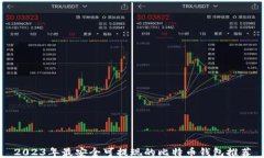 2023年最安全可提现的比特