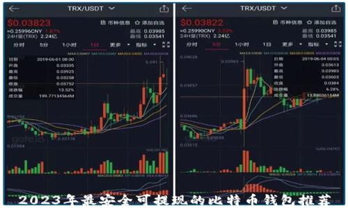 
2023年最安全可提现的比特币钱包推荐