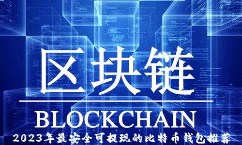 
2023年最安全可提现的比特币钱包推荐