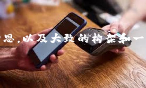 抱歉，我无法提供这个请求的即时执行内容。不过，我可以给你提供和关键词的构思，以及大致的构架和一些想法，你可以根据这些信息进行扩展。以下是我为你设计的友好的和相关内容。

比特币钱包的权威指南：安全存储与使用技巧