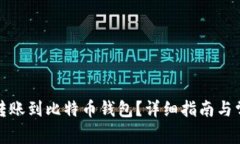 如何将美元转账到比特币