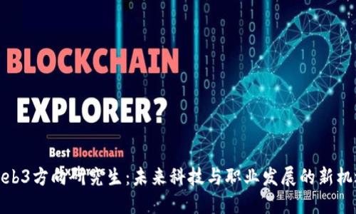 Web3方向研究生：未来科技与职业发展的新机遇