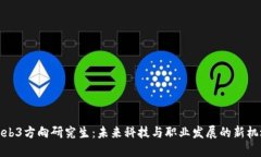 Web3方向研究生：未来科技