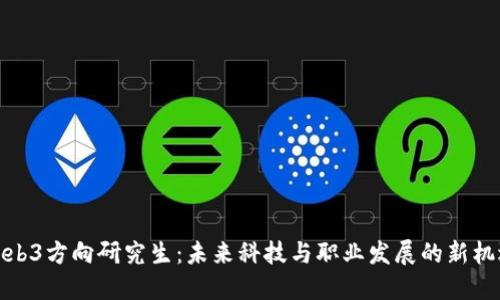 Web3方向研究生：未来科技与职业发展的新机遇