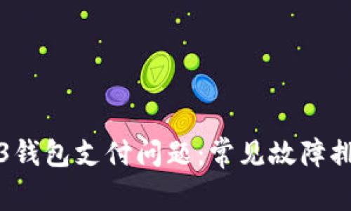 如何解决Web3钱包支付问题：常见故障排除与解决方案