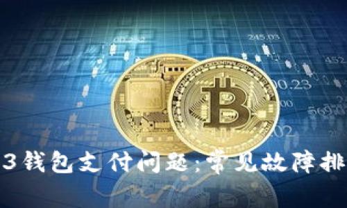 如何解决Web3钱包支付问题：常见故障排除与解决方案