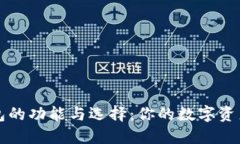 比特币钱包的功能与选择