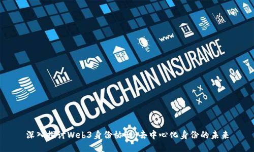 深入探讨Web3身份协议：去中心化身份的未来