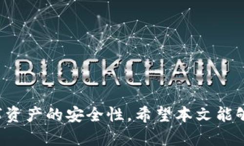 jiaoti比特币钱包文件改写：全面解析与实用指南/jiaoti
比特币钱包, 钱包文件, 加密货币, 数字资产/guanjianci

引言
比特币作为一种去中心化的数字货币，自其诞生以来便受到了全球投资者的关注。随着投资者对比特币的兴趣日益浓厚，钱包作为存储和管理比特币的重要工具也逐渐受到重视。比特币钱包文件的安全性和可操作性直接关系到数字资产的安全，而“比特币钱包文件改写”作为一个重要的话题，涉及到如何有效管理和保护数字资产。在本文中，我们将深入探讨比特币钱包文件改写的相关内容。

比特币钱包的基础知识
比特币钱包是一个程序或物理设备，用于存储比特币的私钥和公钥。当用户进行比特币交易时，钱包负责生成交易信息并将其签名，以确保交易的有效性。比特币钱包主要有三种类型：热钱包、冷钱包和硬件钱包。热钱包通常在线上使用，方便但易受攻击；冷钱包则断网保存，更加安全，但转账不便；硬件钱包是一种专用设备，兼具安全性和便捷性。

比特币钱包文件的结构
比特币钱包文件的内容以JSON或其他格式存储，包含用户的私钥、公钥、交易历史等信息。每个钱包文件都附有一个特定的格式，确保钱包能够被相应的软件正常识别和使用。例如，Bitcoin Core钱包文件通常为.dat格式，而其他钱包可能使用不同的实现方式。当用户需要对钱包文件进行改写或导入时，必须确保文件格式的完整性与正确性。

为何需要改写比特币钱包文件
改写比特币钱包文件的原因主要包括：数据备份与迁移、账户信息更新、增加安全措施等。随着用户的需求变化，钱包文件的内容可能需要与时俱进。例如，用户可能会选择更新自己的私钥，或将钱包迁移至另一台设备，以实现更高的安全性与可用性。然而，改写钱包文件不仅是简单的文本操作，还需要遵循严格的格式规则，以避免数据丢失或钱包损坏。

改写比特币钱包文件的基本步骤
在开始改写比特币钱包文件之前，务必做好备份工作。我们推荐用户遵循以下步骤：
ol
    listrong备份原有钱包文件：/strong在进行任何修改之前，先将原有的钱包文件进行备份，以确保在出现问题时能够恢复。/li
    listrong了解钱包文件格式：/strong确保对所使用钱包的文件格式有充分的了解，以便在改写过程中避免出现问题。/li
    listrong使用正确的工具：/strong使用适合的工具（如文本编辑器）来编辑钱包文件，避免数据损坏。/li
    listrong谨慎验证编辑内容：/strong在完成改写后，务必仔细核对修改的内容，确保其符合钱包程序的要求。/li
    listrong测试钱包文件：/strong在确认改写无误后，将钱包文件导入到钱包软件中进行测试，确保其能够正常工作。/li
/ol

可能的相关问题
在讨论比特币钱包文件改写时，许多用户可能会遇到一些相关问题。本部分将逐个分析这些关键问题。

问题一：如何安全备份比特币钱包文件？
备份比特币钱包文件是保障数字资产安全的第一步。用户应当定期进行备份，并存储在安全的位置，以防止数据丢失或意外损坏。以下是一些安全备份比特币钱包文件的方法：

strong1. 多重备份：/strong仅依靠一份备份是不够的，用户应在不同的设备上创建多个备份。例如，可以将一份备份保存到硬盘驱动器，另一份则上传到云存储服务。这种方法可以避免因硬件故障或云存储问题导致的备份丢失。

strong2. 加密备份文件：/strong用户可以使用加密工具对钱包文件进行加密，确保即使备份文件落入他人之手，也无法被轻易访问。这一点在使用云存储备份时尤为重要。

strong3. 定期更新备份：/strong每当用户对钱包文件进行修改或更新操作后，应及时进行备份，以确保备份文件与实际钱包文件一致。

strong4. 物理备份：/strong可以将钱包文件复制到USB闪存驱动器并存放在安全的物理位置（例如保险箱）。这种方式防止了数据因计算机病毒或其他软件问题而丢失。

问题二：如何恢复比特币钱包文件？
在不幸情况下，用户的比特币钱包文件可能会因为损坏或误操作而导致无法访问。恢复比特币钱包文件的过程相对复杂，但通过以下步骤可以增加成功的几率：

strong1. 使用备份文件：/strong如果用户有定期备份，最简单的方法就是使用最新的备份文件替代现有的损坏文件。确保备份文件未受到损坏，并将其导入到钱包软件中。

strong2. 解决文件损坏问题：/strong如果没有备份，用户可以尝试使用文件恢复工具（如文件修复软件），以修复损坏的.wallet文件。这种方法成功率不高，但值得尝试。

strong3. 从助记词恢复：/strong许多比特币钱包允许用户通过助记词重建钱包。即使钱包文件丢失，用户可以使用助记词重新生成私钥并恢复钱包。

strong4. 寻求专业帮助：/strong如果以上方法无法解决问题，用户可以考虑寻求专业的数据恢复服务。他们可能会有更先进的技术和工具来帮助恢复钱包文件。

问题三：比特币钱包的安全性如何提升？
安全性是影响比特币钱包使用的重要因素。为了提升比特币钱包的安全性，用户可以采取以下措施：

strong1. 使用强密码：/strong钱包的登录密码应尽量复杂，包含大小写字母、数字和特殊符号，且定期更换。

strong2. 双重认证：/strong尽可能启用双重认证（2FA），增加账户的安全层级。即使有人获得了密码，没有第二个认证因素也无法访问账户。

strong3. 使用冷钱包：/strong将大部分比特币存储在冷钱包中，减少在线钱包的使用。仅在需要时才将一定数量的比特币转入热钱包中。

strong4. 定期更新软件：/strong确保使用的比特币钱包软件为最新版本，这样可以保护钱包免受安全漏洞的威胁。

strong5. 防范钓鱼攻击：/strong警惕网络钓鱼攻击，确保仅在官方网站下载钱包软件，并定期检查账户活动，发现可疑交易时及时报告。

问题四：比特币钱包文件格式为何重要？
比特币钱包文件的格式直接关系到文件的可用性与安全性。了解钱包文件格式的重要性体现在以下几个方面：

strong1. 兼容性：/strong不同钱包应用程序支持的文件格式可能不同。例如，Bitcoin Core采用.dat格式，而其他钱包可能采用.json格式。确保文件格式与钱包程序兼容是正常使用的前提。

strong2. 数据完整性：/strong文件格式的规范性可以保证数据在存储和传输过程中的完整性，减少出现数据损坏和丢失的可能性。

strong3. 安全性：/strong某些格式在安全性上可能有不同的表现。例如，一些钱包文件格式可能内置了加密机制，增加了文件破解的难度。

strong4. 便于备份与恢复：/strong了解文件格式有助于用户进行有效的备份和恢复操作。用户能更清晰地知道如何处理和迁移文件。

问题五：如何选择合适的比特币钱包？
选择一个合适的比特币钱包对投资者来说至关重要。影响钱包选择的因素包括：

strong1. 安全性：/strong首先应考虑钱包的安全性，了解使用加密技术的详情，是否支持双重认证等。此外，用户也应查看钱包是否开源，开源代码能在一定程度上保障钱包的透明性。

strong2. 易用性：/strong钱包的用户界面友好程度也是非常重要的，复杂的操作界面可能让新手用户感到困惑。因此，应选择一个简单易用的钱包。

strong3. 费用：/strong不同钱包可能会收取不同的费用（如交易手续费），用户在使用前应仔细查看相关费用政策。

strong4. 客户支持：/strong良好的客户支持能够及时解决用户的问题，因此选择拥有良好客户服务记录的钱包十分重要。

strong5. 适用性：/strong最后，需根据自身需求选择合适的钱包类型；如果需要频繁交易，热钱包可能更合适；长期持有则可考虑冷钱包。

结论
比特币钱包文件改写是一个复杂而重要的过程，涉及到安全性、文件格式、备份与恢复等多个方面。通过充分了解这些知识，用户不仅能够更好地管理自己的比特币资产，还能提升数字资产的安全性。希望本文能够有效帮助用户在比特币钱包管理过程中做出明智的选择与决策。