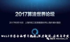 Web3件套全面学习教程：深