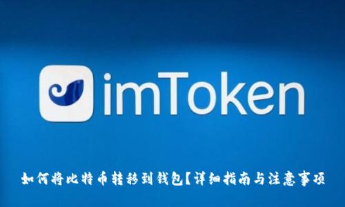 如何将比特币转移到钱包？详细指南与注意事项