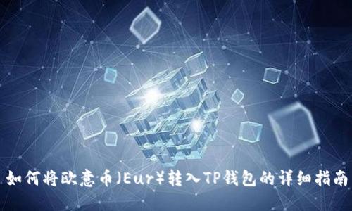 如何将欧意币（Eur）转入TP钱包的详细指南