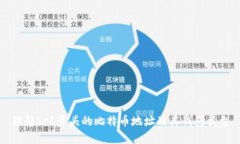 理解bc1开头的比特币地址
