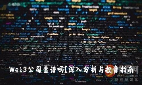 Web3公司靠谱吗？深入分析与投资指南