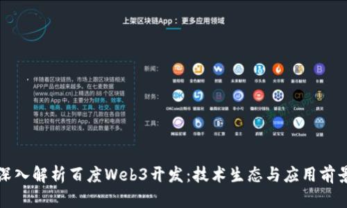 深入解析百度Web3开发：技术生态与应用前景