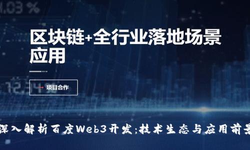 深入解析百度Web3开发：技术生态与应用前景