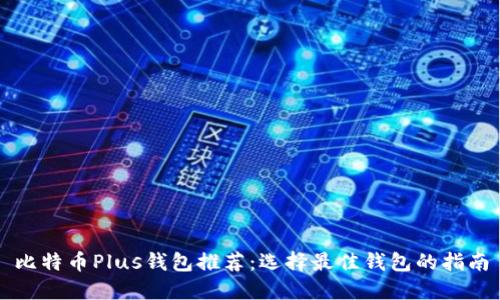 比特币Plus钱包推荐：选择最佳钱包的指南