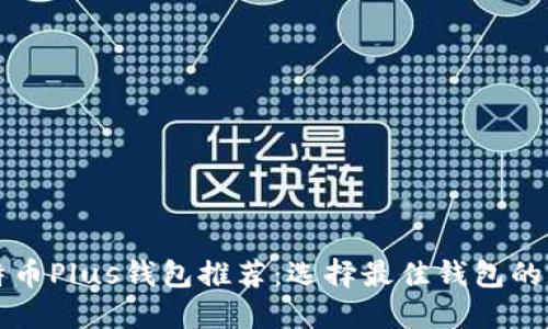 比特币Plus钱包推荐：选择最佳钱包的指南