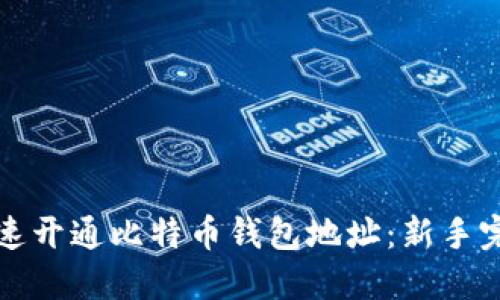 如何快速开通比特币钱包地址:新手完全指南