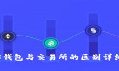 Web3钱包与交易所的区别详