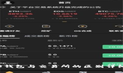 Web3钱包与交易所的区别详细解析
