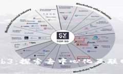 白话Web3：探索去中心化互