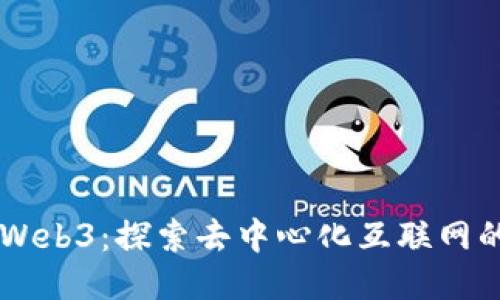 白话Web3：探索去中心化互联网的未来