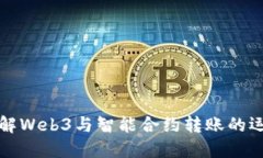 深入了解Web3与智能合约转