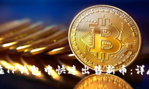 如何在TP钱包中快速出售新币：详尽指南