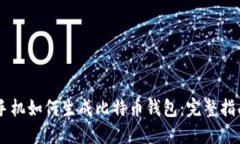 手机如何生成比特币钱包