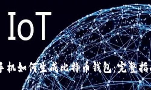 手机如何生成比特币钱包：完整指南