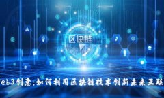 Web3创意：如何利用区块链