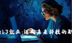 香港Web3就业：迈向未来科