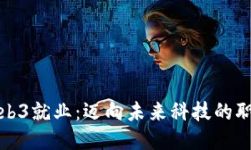 香港Web3就业：迈向未来科技的职业机会