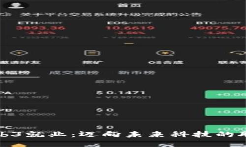 香港Web3就业：迈向未来科技的职业机会