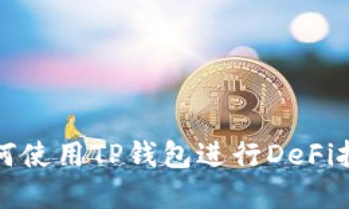 如何使用TP钱包进行DeFi投资
