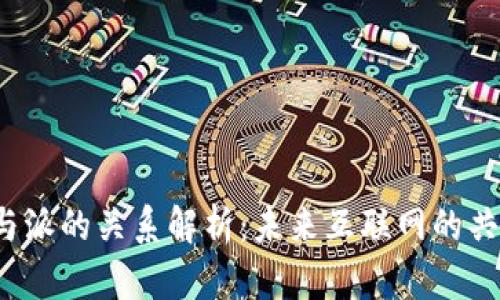 Web3与派的关系解析：未来互联网的共同架构